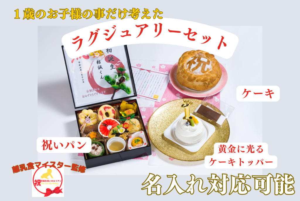 初誕生祝い離乳食全国発送させていただきます。 - 子供の大切な節目を祝う飲食店|初誕生祝い・百日祝い・七五三祝い・初節句祝い|ビストロマンマルリアン
