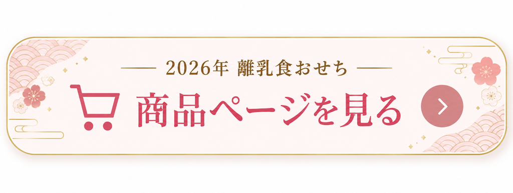 2026年限定「離乳食おせち」の商品ページへのリンクバナー。赤ちゃんと楽しむお正月の特別な離乳食。