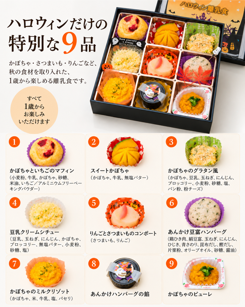 1歳から楽しめるハロウィン離乳食9品と料理内容